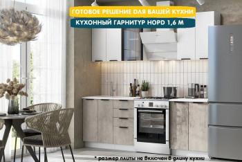 Модульная кухня Норд 1,6 м (Софт даймонд/Камень беж/Белый) в Краснообске - krasnoobsk.mebel54.com | фото